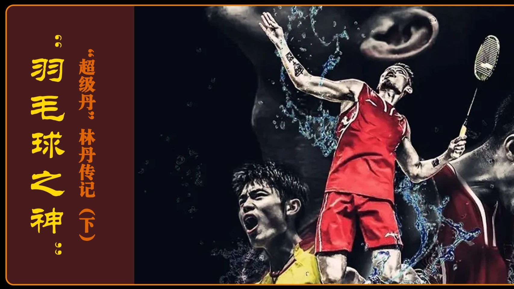 法国羽毛球队翻盘日本羽毛球队，林丹绝境逆转的简单介绍