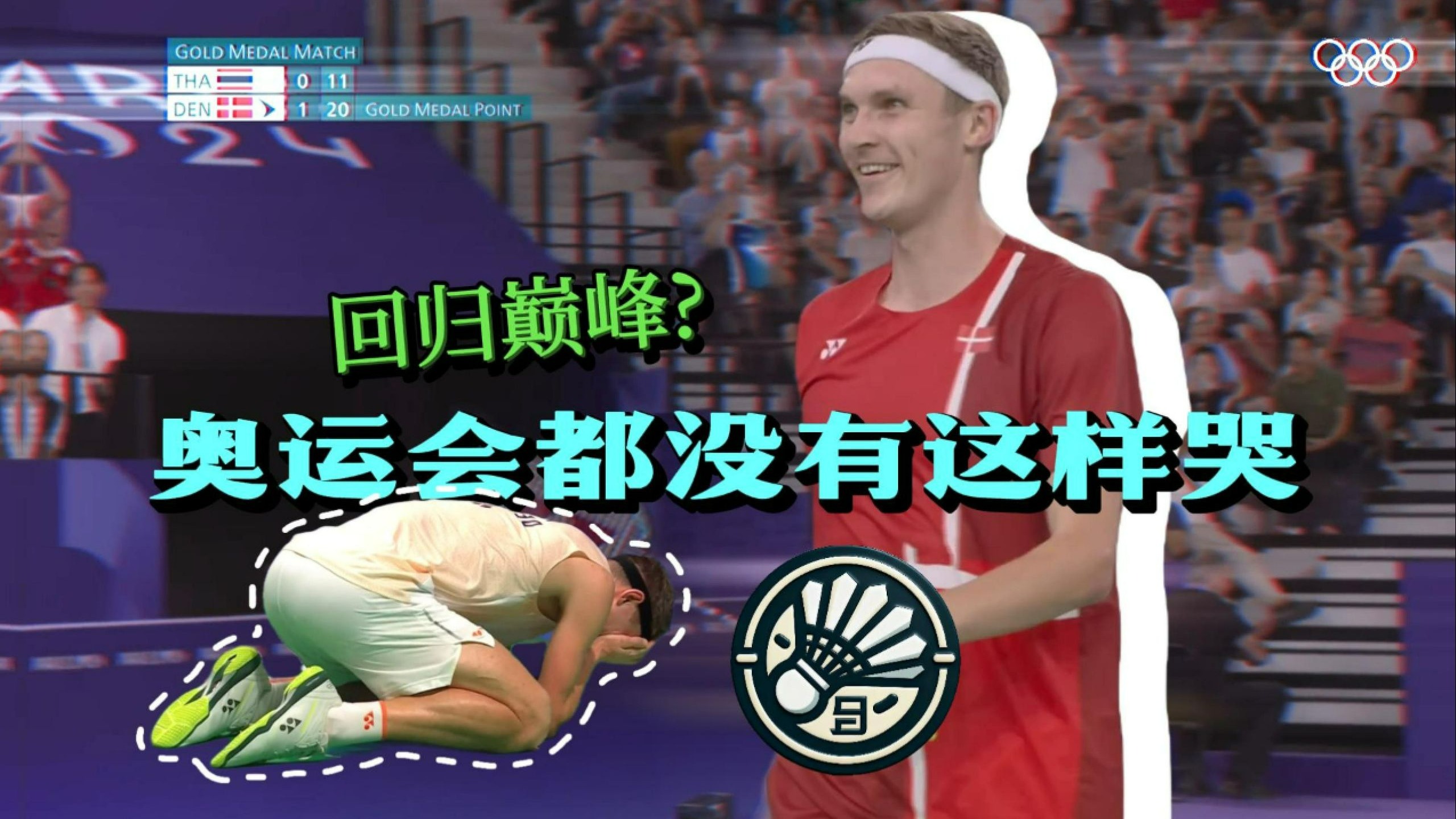 日本队碾压丹麦队，安赛龙高光表现