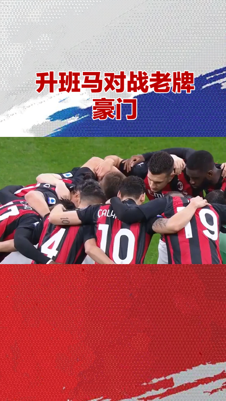 包含意甲豪门主场大胜，继续保持不败记录的词条